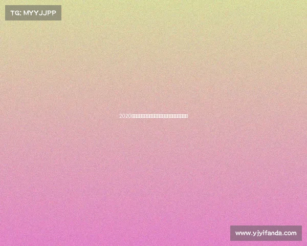 2020全球焦点赛事年鉴奥运欧洲杯等重大事件全景回顾