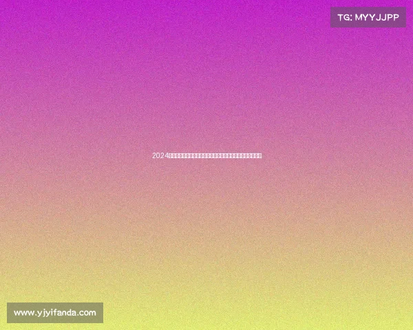 2024科汇尔国际科技创新赛事隆重启动全球精英共享科技体育盛宴