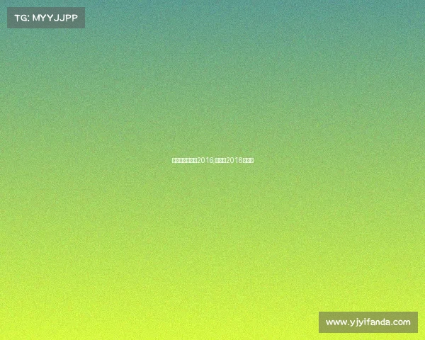 昆仑决赛事安排2016;昆仑决2016总决赛