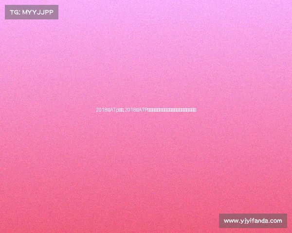 2018年ATp赛事,2018年ATP男子职业网球巡回赛巨星争霸荣耀赛季全纪录 2018年ATp赛事,2018年ATP男子职业网球巡回赛巨星争霸荣耀赛季全纪录