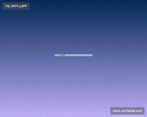 中超联赛2024赛季赛事安排全面解析赛程时间表与关键场次分析